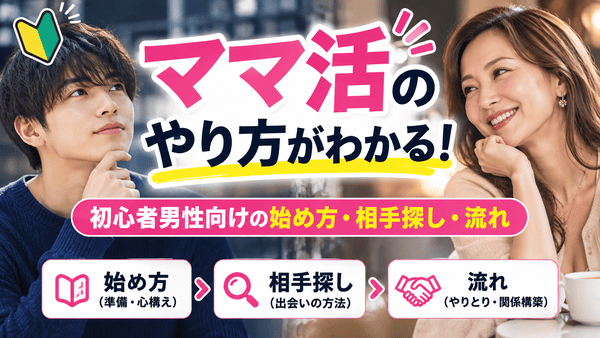 ママ活のやり方がわかる!初心者男性向けの始め方・相手探し・流れ
