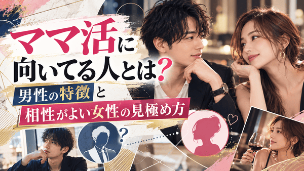 ママ活に向いてる人とは?男性の特徴と相性がよい女性の見極め方